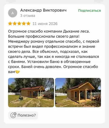 Отзыв Александра Викторовича о компании Дыхание леса в 2ГИС